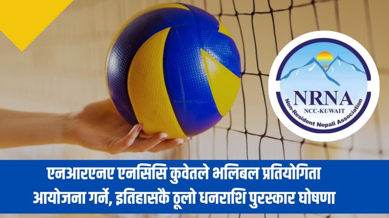 NRNA कुवेतद्वारा १३ सेप्टेम्बरमा अन्तर नेपाली भलिबल  प्रतियोगिता गर्ने, प्रथम पुरस्कार ४०१ केडि