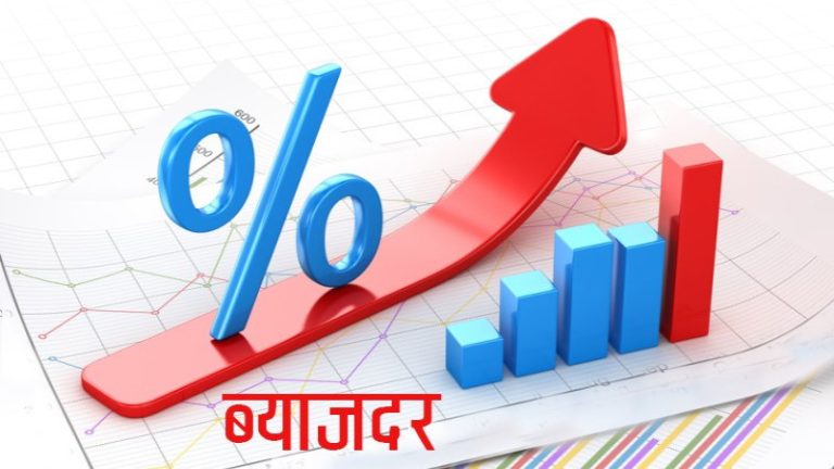 अधिकांश बैंकको मुद्दती निक्षेपको ब्याजदर यथावत्, ग्लोबल आइएमई बैंकले मात्र बढायो