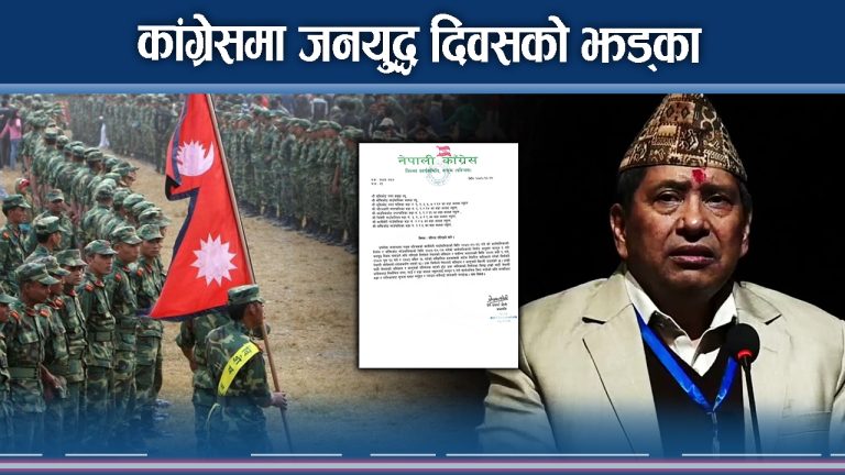 कांग्रेस नेतृत्वकै पालिकामा ‘जनयुद्ध दिवस’ विदा 