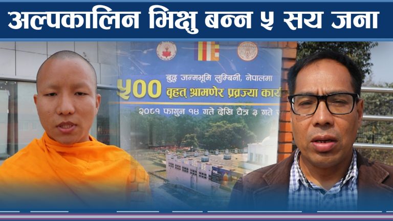 लुम्बिनीमा अल्पकालिन भिक्षुसँगै त्रिपिटक पाठको रौनक 