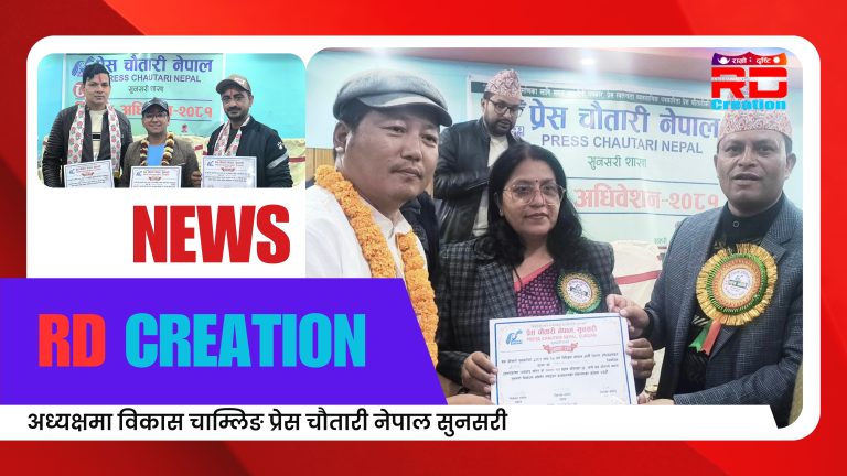 अध्यक्षमा विकास चाम्लिङ प्रेस चौतारी नेपाल सुनसरी