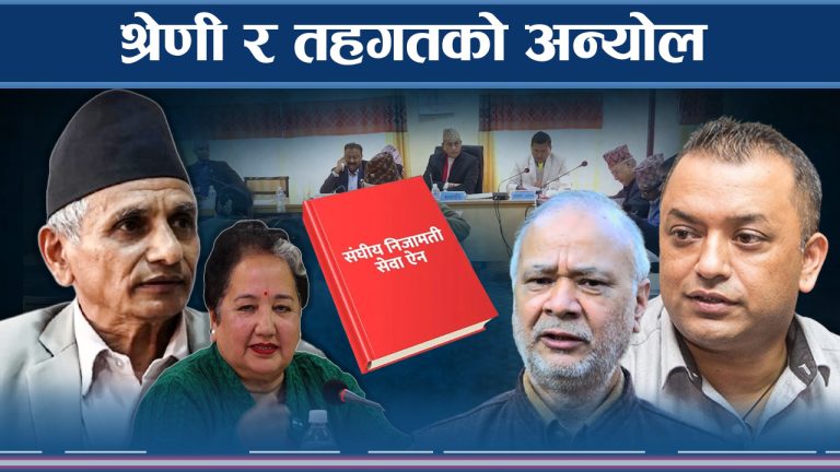 समितिमा अल्झनः निजामति सेवामा श्रेणी कि तहगत ? 