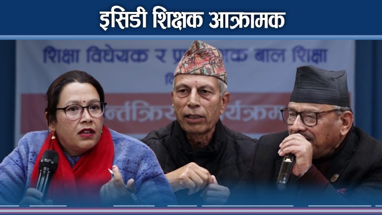 शिक्षा विधेयक बहसः इसिडी शिक्षकको बेवास्ता ? 