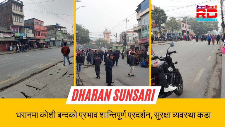 धरानमा कोशी बन्दको प्रभाव शान्तिपूर्ण प्रदर्शन, सुरक्षा व्यवस्था कडा