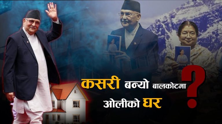 ओली दम्पतिको घर चर्चा – ‘आफ्नै बलबुताले बनायौँ , भ्रष्टाचार गरेनौँ’ 