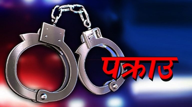 ५ के.जी लागुऔषध पोलाइन्डसहित दुईजना प्रहरीको नियन्त्रणमा 