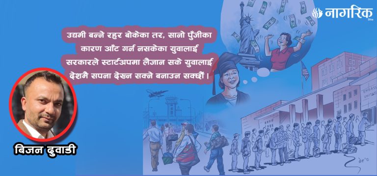 युवाले देख्ने सपना राज्यले देखे देश बन्छ!