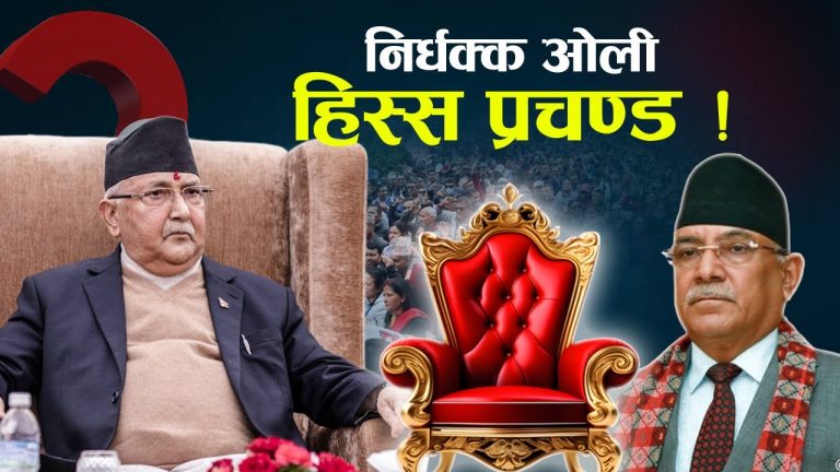 देउवा दम्पतिको वयानले ओलीलाई हाइसञ्चो, प्रचण्डको खेति सखाप !   RD Creation