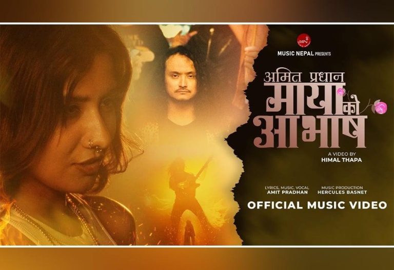 अमित प्रधानको ‘मायाको आभाष’ सार्वजनिक RD Creation