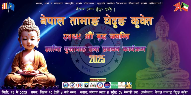 नेपाल तामाङ घेदुङ कुवेतले २५६९औं बुद्ध जयन्ती मनाउने तयारी गर्दै
