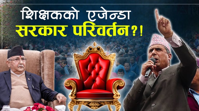 शिक्षक आन्दोलन जटिल मोडमा, सडकदेखि सदनसम्म राजनीतिकरण  RD Creation