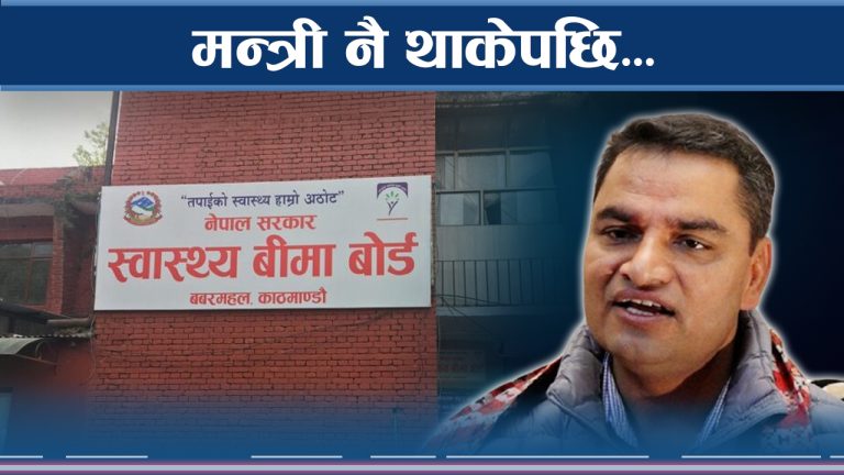 स्वास्थ्य बीमा कार्यक्रम संकटतर्फ, सरकार बजेटको अंकमै रुमल्लियो RD Creation