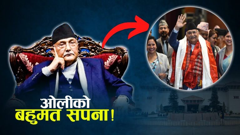 ओलीको नजर ‘मिसन ८४’ मै, एक्लै बहुमत ल्याउने धाक !  RD Creation