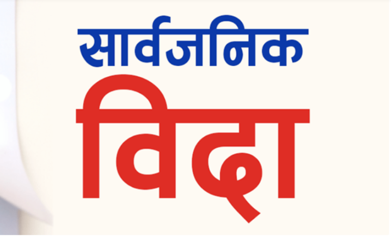 मधेशमा आज सार्वजनिक बिदा – हाम्रो देश RD Creation