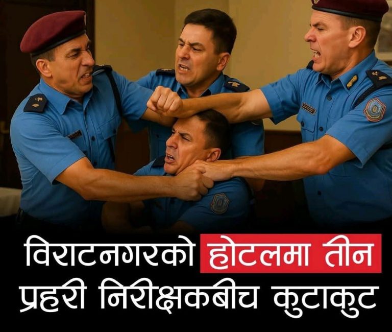 विराटनगरको होटलमा तीन प्रहरी निरीक्षकबीच कुटाकुट, अनुसन्धान सुरु