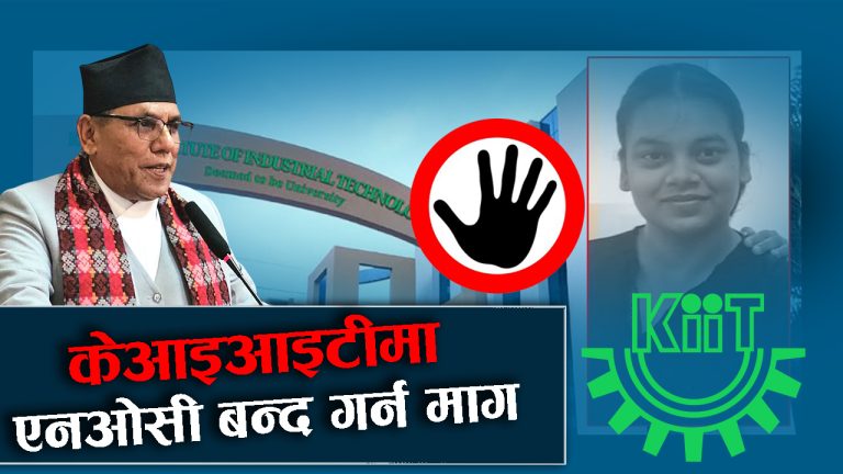 केआइआइटी घटना : गम्भीर कदम चाल्न सरकारलाई निर्देशन RD Creation