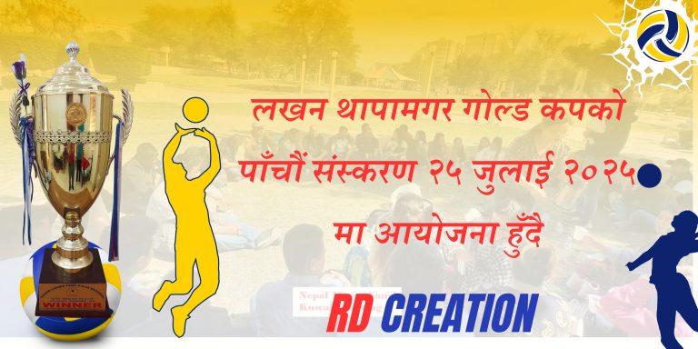 लखन थापामगर गोल्ड कपको पाँचौं संस्करण २५ जुलाई २०२५ मा आयोजना हुँदै