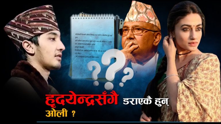 नाति पुस्ताका हृदयेन्द्रलाई ओलीको चेतावनी, हृदयेन्द्रको यस्तो सटिक जवाफ !   RD Creation