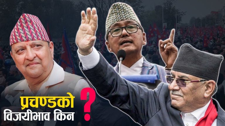 जितको गुञ्जन गाउँदै प्रचण्ड, राजावादी षड्यन्त्र परास्त पारेको दावी ! RD Creation
