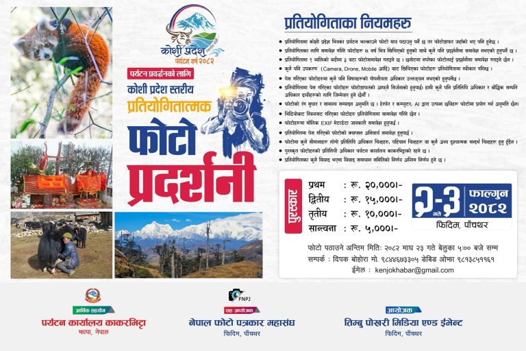 फोटोमार्फत कोशी प्रदेशको पर्यटन पहिचान प्रवर्द्धन गर्न फिदिममा प्रदेश स्तरीय फोटो प्रदर्शनी RD Creation