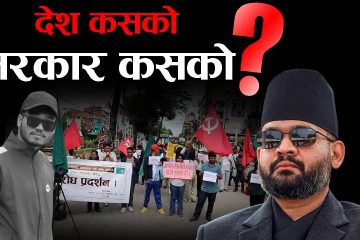 सरकार किन राक्षसजस्तो भयो ? सुकुम्बासीदेखि आत्मदाहसम्म पुग्दा चुलिँदो आक्रोश