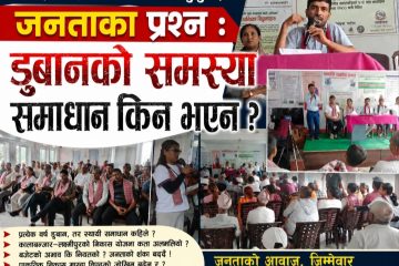बराहक्षेत्र–५ को सार्वजनिक सुनुवाइमा जनताका प्रश्न : डुबानको समस्या समाधान किन भएन 
