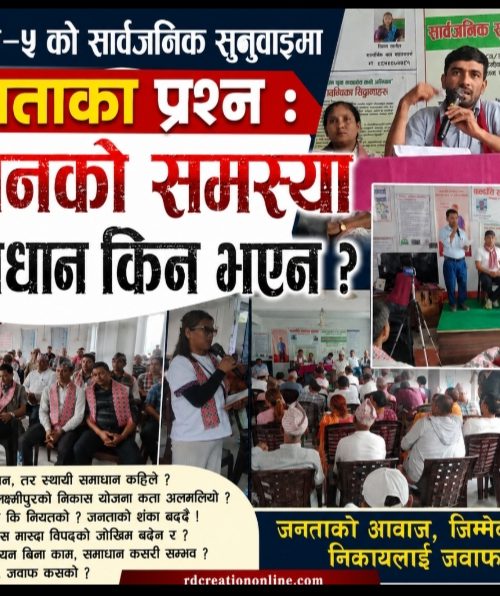 बराहक्षेत्र–५ को सार्वजनिक सुनुवाइमा जनताका प्रश्न : डुबानको समस्या समाधान किन भएन 