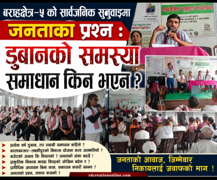 बराहक्षेत्र–५ को सार्वजनिक सुनुवाइमा जनताका प्रश्न : डुबानको समस्या समाधान किन भएन 