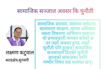 सामाजिक सञ्जाल अवसर कि चुनौती; लक्ष्मण कटुवाल
