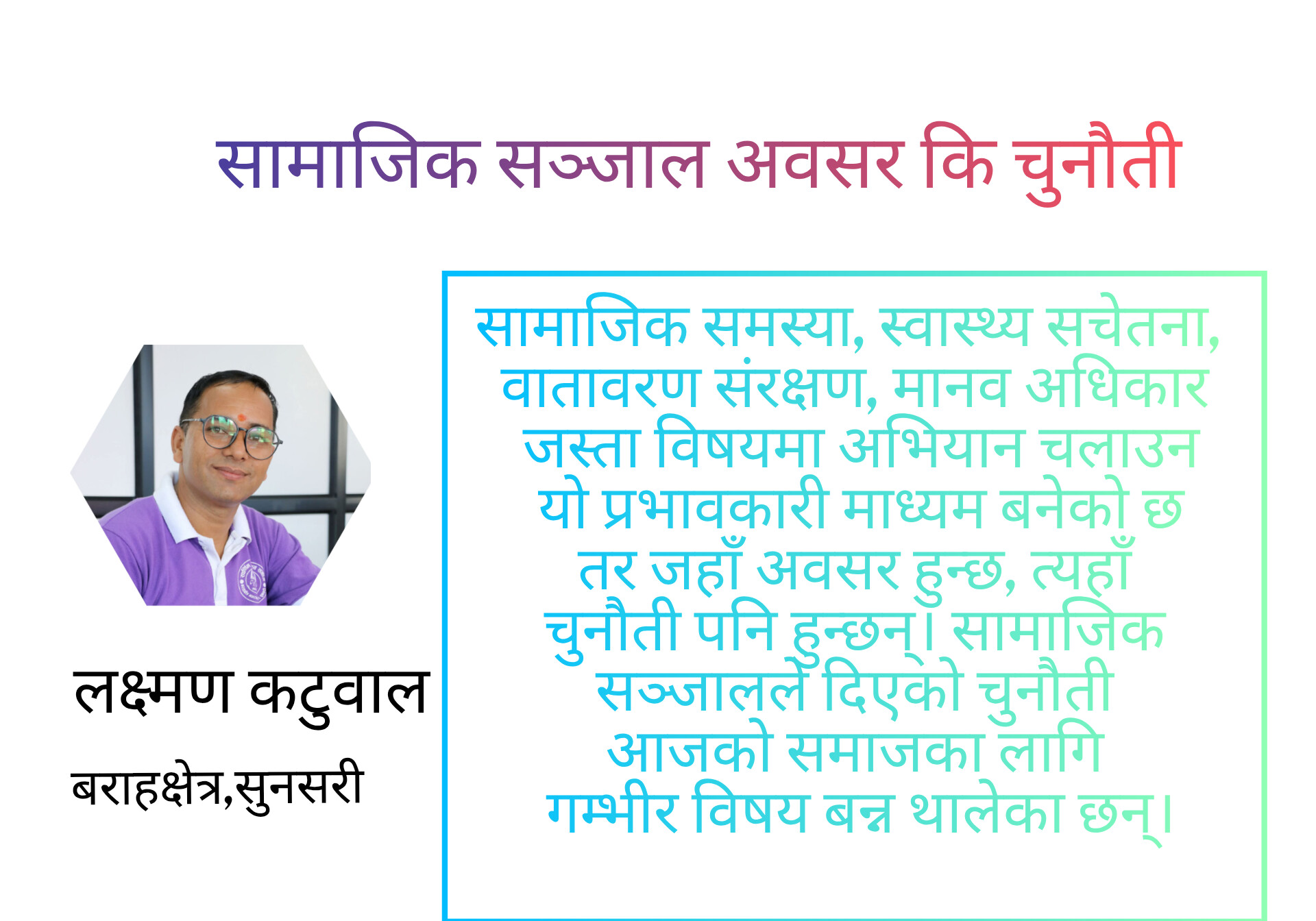 सामाजिक सञ्जाल अवसर कि चुनौती; लक्ष्मण कटुवाल