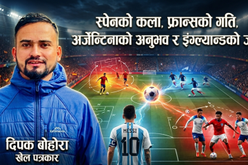 स्पेनको कला, फ्रान्सको गति, अर्जेन्टिनाको अनुभव र इंग्ल्यान्डको जोश RD Creation