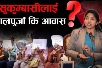 सुकुम्बासी समस्यामा महानगरको फरक मत, जग्गा बाँड्न नसकिने !