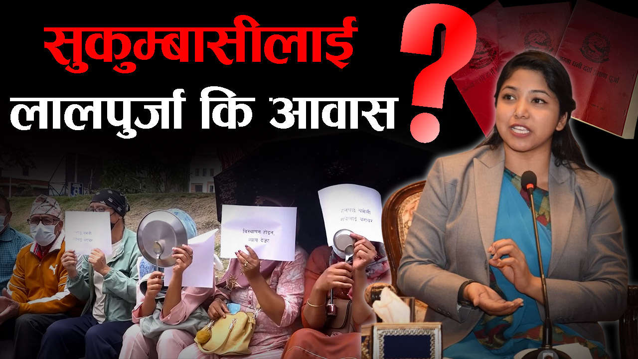 सुकुम्बासी समस्यामा महानगरको फरक मत, जग्गा बाँड्न नसकिने !