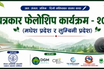 आदिवासी जनजाति पत्रकारका लागि सुनौलो अवसर : फोनिजद्वारा ‘पत्रकार फेलोसिप कार्यक्रम–२०८३’ घोषण