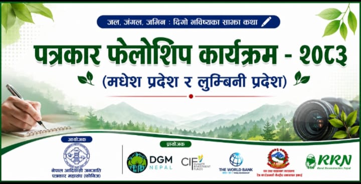 आदिवासी जनजाति पत्रकारका लागि सुनौलो अवसर : फोनिजद्वारा ‘पत्रकार फेलोसिप कार्यक्रम–२०८३’ घोषण