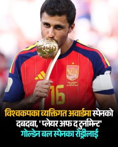 फोटो एजेन्गोसी : ल्डेन बल (सर्वोत्कृष्ट खेलाडी): रोड्री (स्पेन)