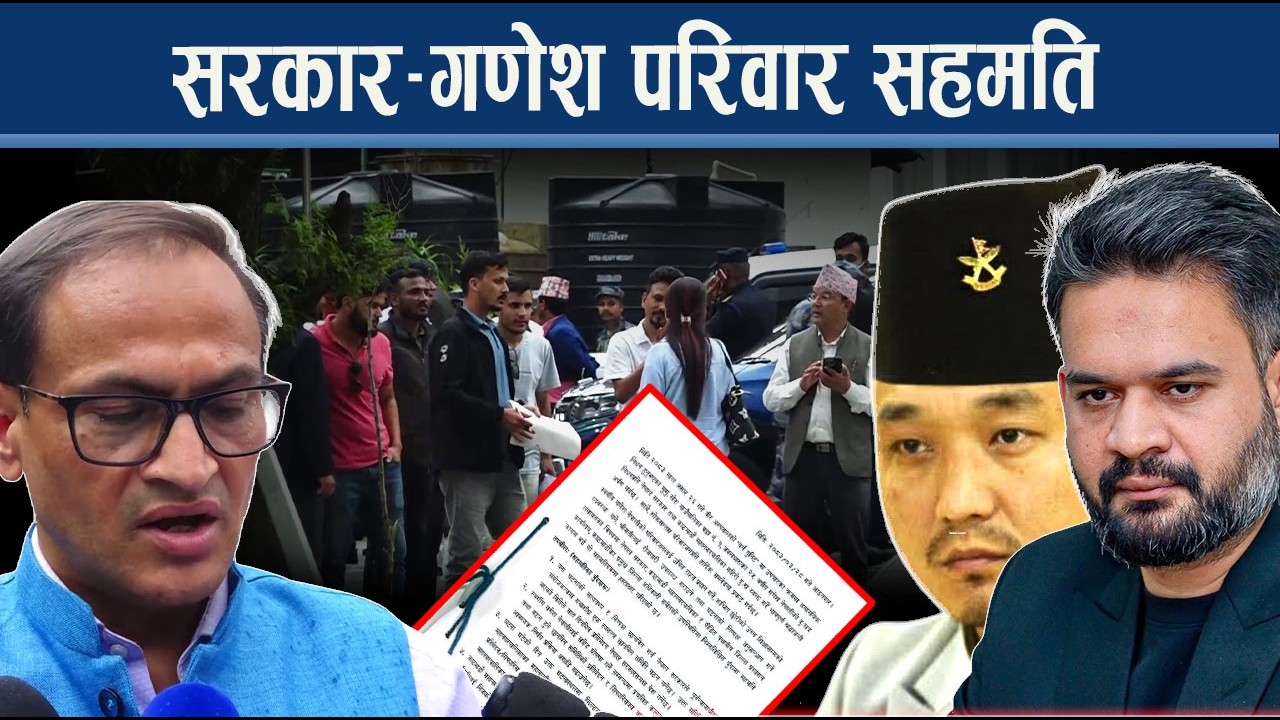 ९ बुँदे सहमतिसँगै गणेश नेपाली प्रकरण समाधानतर्फ