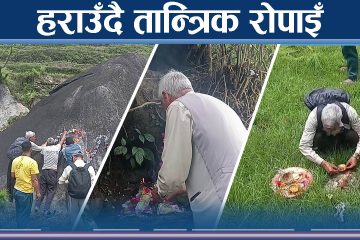 दोलखाको अनौठो रोपाइँ परम्परा संकटमा, हराउँदै तान्त्रिक संस्कृति