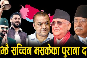 प्रदेशहरूमा फेरि सत्ताको किचलो, रास्वपाकै एजेन्डालाई फाइदा पुग्ने खेल !