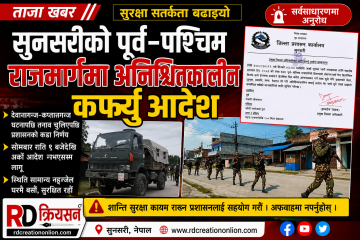सुनसरीकाे पुर्व पश्चिम राजमार्गमा अनिश्चितकालीन कर्फ्यु आदेश